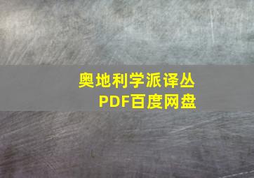 奥地利学派译丛 PDF百度网盘